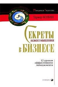 Книга Секреты нового мышления в бизнесе. 12 уроков эффективного менеджмента