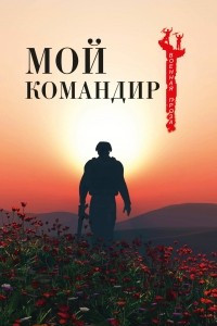 Книга Мой командир