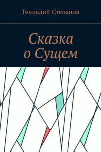 Книга Сказка о Сущем