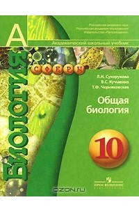 Книга Биология. Общая биология. 10 класс