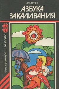 Книга Азбука закаливания