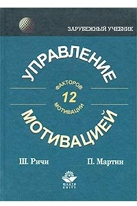 Книга Управление мотивацией