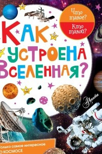 Книга Как устроена Вселенная?