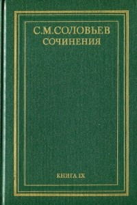 Книга История России с древнейших времен. Сочинения в 18 книгах. Книга 9 (том 17 и 18)