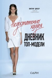 Книга Недостаточно худая. Дневник топ-модели