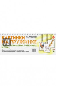 Книга Картинки на пружинке. Семьи домашних животных и птиц. Дидактический материал