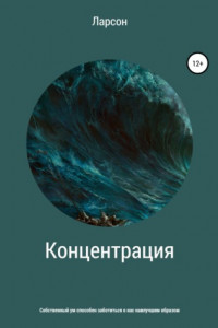 Книга Концентрация