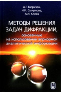 Книга Методы решения задач дифракции, основанные на использовании априорной аналитической информации