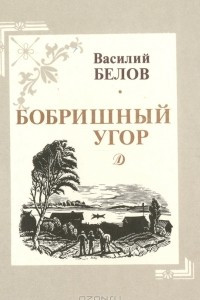 Книга Бобришный угор