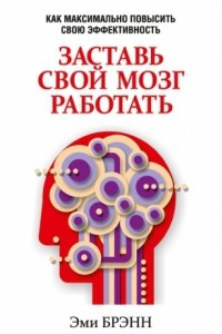 Книга Заставь свой мозг работать