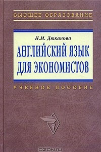 Книга Английский язык для экономистов