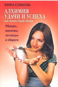 Книга Алхимия удачи и успеха на каждый день. Обряды, молитвы, заговоры и обереги