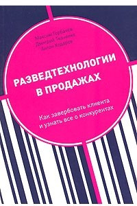 Книга Разведтехнологии в продажах. Как завербовать клиента и узнать все о конкурентах