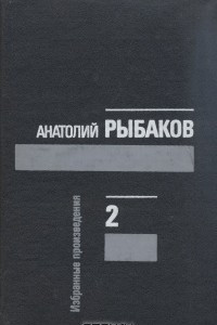 Книга Анатолий Рыбаков. Избранные произведения в трех томах. Том 2