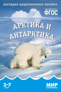 Книга ФГОС Мир в картинках. Арктика и антарктика