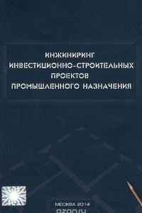 Книга Инжиниринг инвестиционно-строительных проектов промышленного назначения