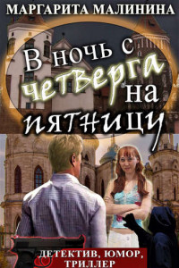 Книга В ночь с четверга на пятницу