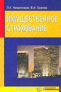 Книга Имущественное страхование