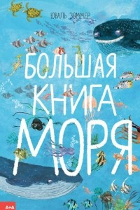 Книга Большая книга моря