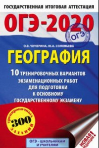 Книга ОГЭ 2020 География.10 тренировочных вариантов экзаменационных работ для подготовки к ОГЭ