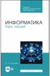 Книга Информатика. Курс лекций. Учебник. СПО