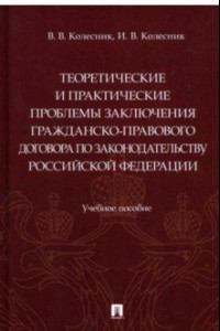 Книга Теоретические и практические проблемы заключения гражданско-правового договора по законодательству