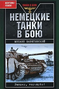 Книга Немецкие танки в бою