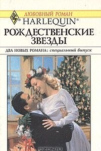 Книга Рождественские звезды. Двенадцатый день Рождества