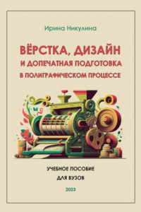 Книга Верстка, дизайн и допечатная подготовка в полиграфическом процессе