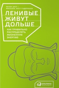 Книга Ленивые живут дольше. Как правильно распределять жизненную энергию