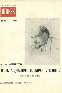 Книга О Владимире Ильиче Ленине