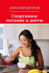 Книга Спортивное питание и диеты