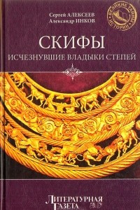 Книга Скифы: Исчезнувшие владыки степей