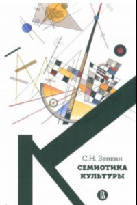 Книга Cемиотика культуры. Учебное пособие