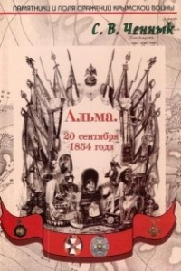 Книга Альма. 20 сентября 1854 года