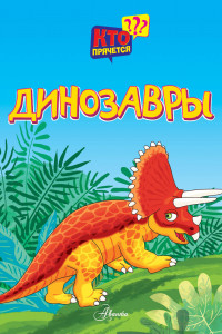 Книга Динозавры