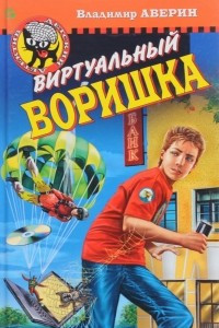 Книга Виртуальный воришка