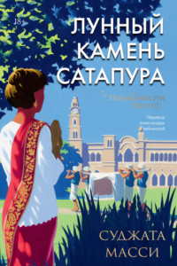 Книга Лунный камень Сатапура