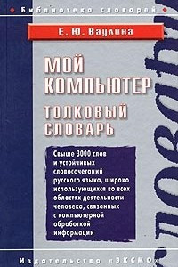 Книга Мой компьютер. Толковый словарь