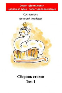 Книга Сборник стихов. Том 1