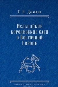 Книга Исландские королевские саги о Восточной Европе