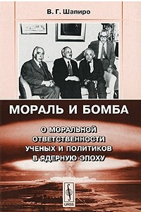 Книга Мораль и бомба. О моральной ответственности ученых и политиков в ядерную эпоху