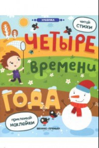 Книга Четыре времени года. Книжка с наклейками