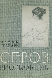 Книга Серов рисовальщик