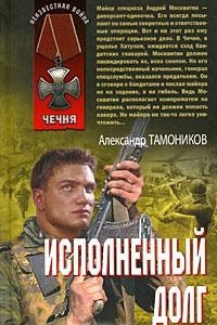 Книга Исполненный долг