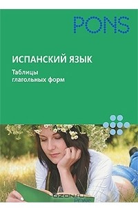 Книга Испанский язык. Таблицы глагольных форм