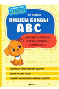 Книга Пишем буквы ABC: много-много английских печатных, прописных и строчных букв