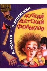 Книга Жуткий детский фольклор