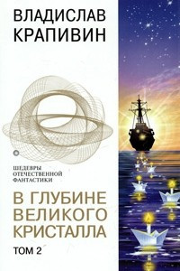 Книга В глубине Великого Кристалла. Том 2