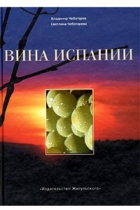 Книга Вина Испании